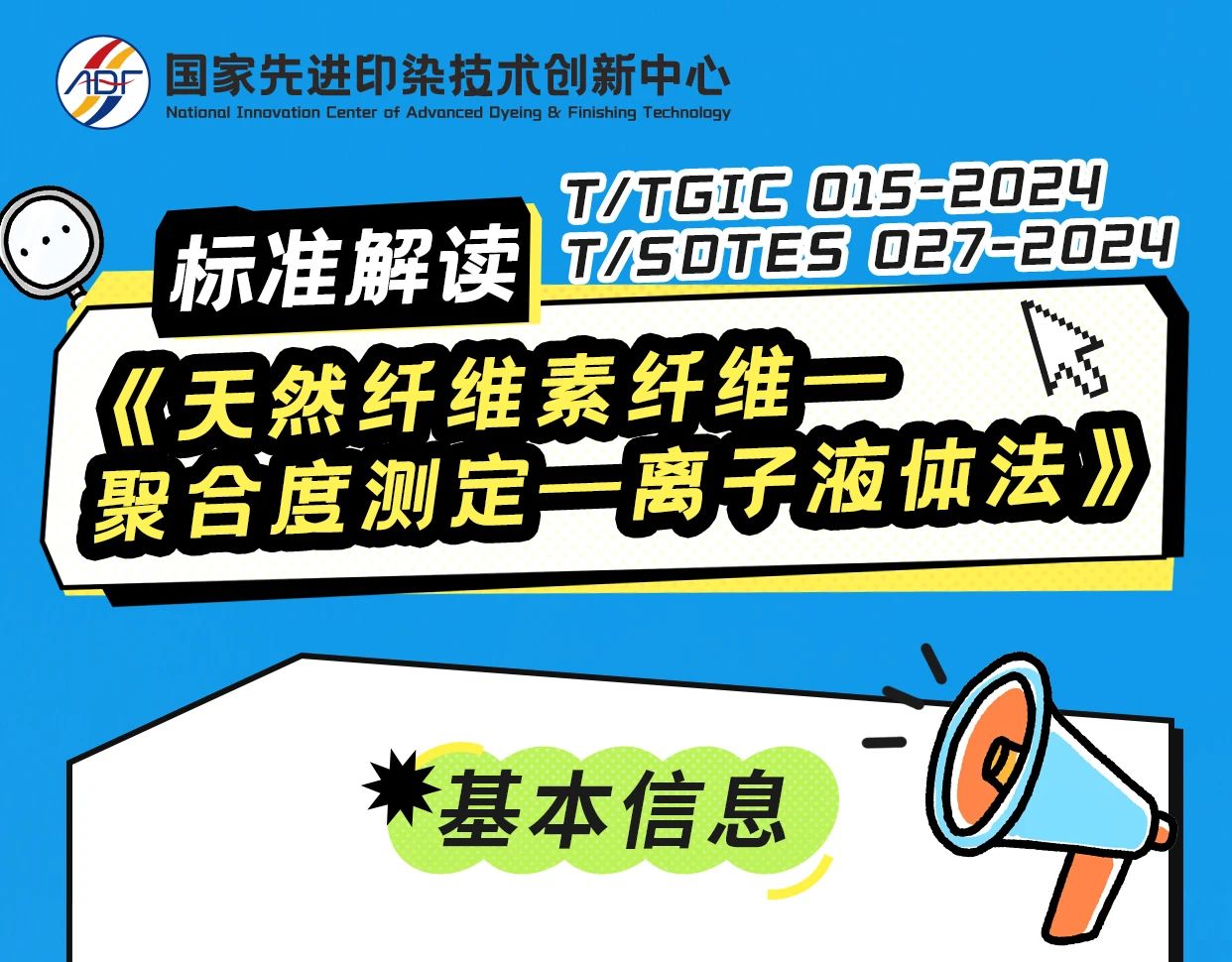 标准解读 T/TGIC 015-2024 T/SDTES 027-2024《天然纤维素纤维—聚合度测定—离子液体法》