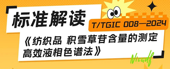 标准解读《纺织品 积雪草苷含量的测定 高效液相色谱法》T/TGIC 008—2024
