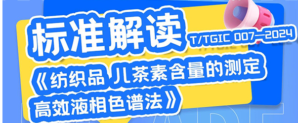 标准解读T/TGIC 007—2024《纺织品 儿茶素含量的测定 高效液相色谱法》