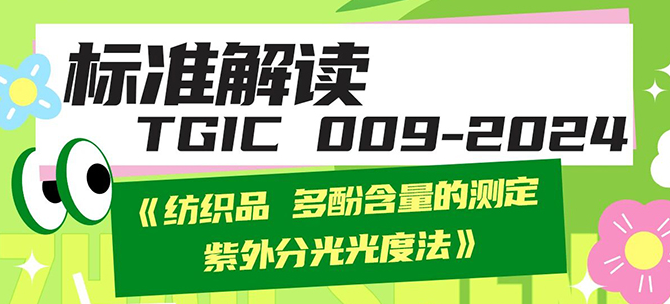 标准解读 TGIC 009-2024《纺织品 多酚含量的测定 紫外分光光度法》
